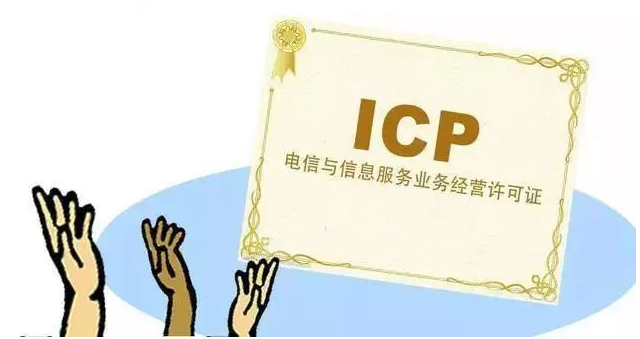 茌平ICP许可证
